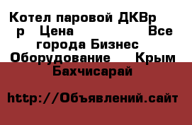 Котел паровой ДКВр-10-13р › Цена ­ 4 000 000 - Все города Бизнес » Оборудование   . Крым,Бахчисарай